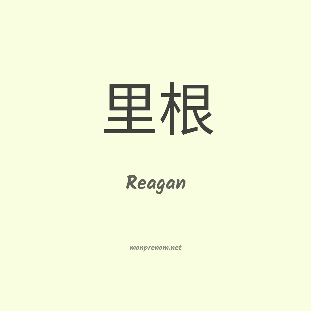 Reagan en chinois