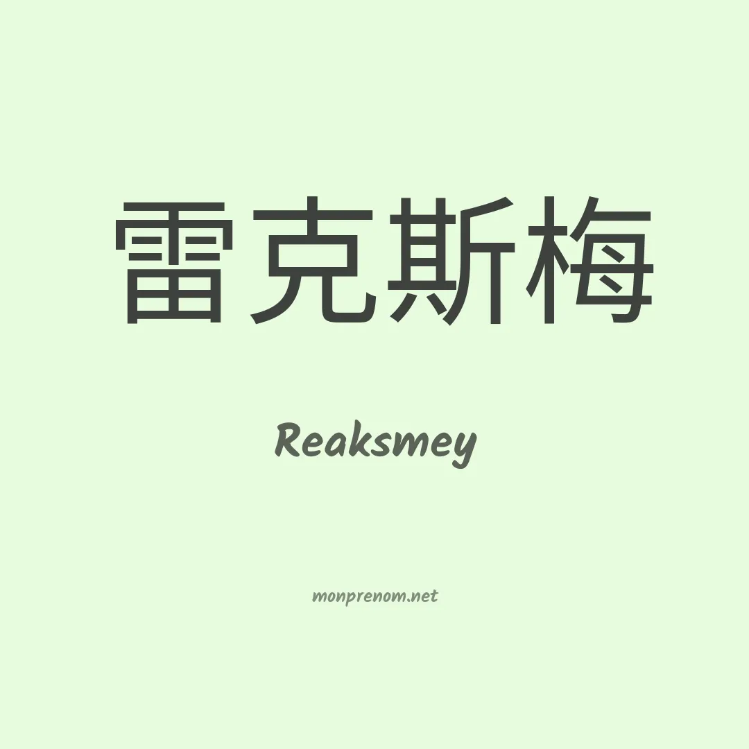 Reaksmey en chinois