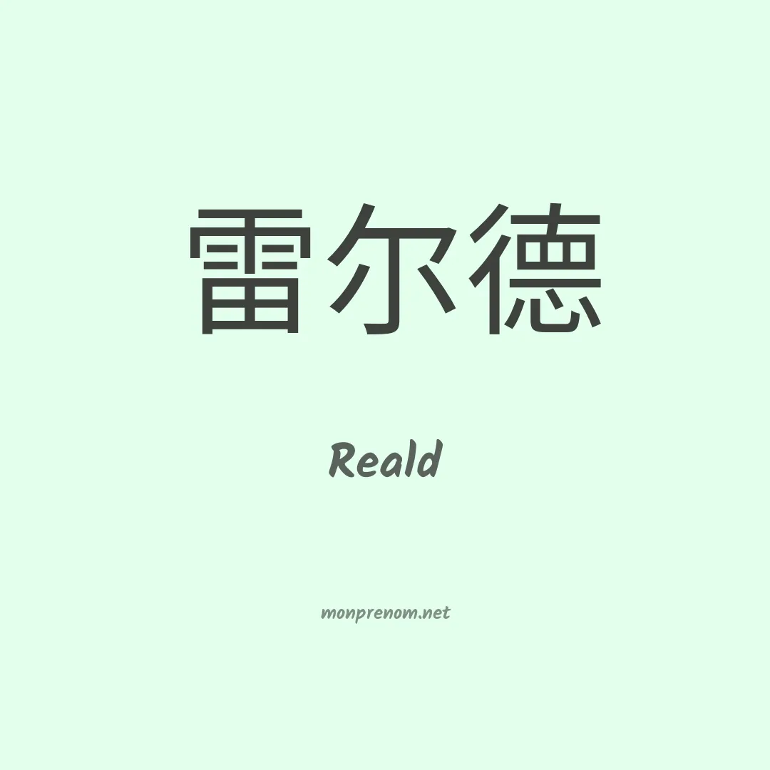 Reald en chinois