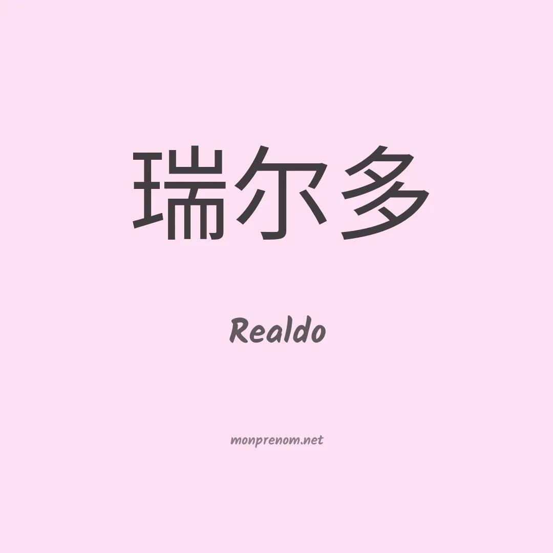 Realdo en chinois