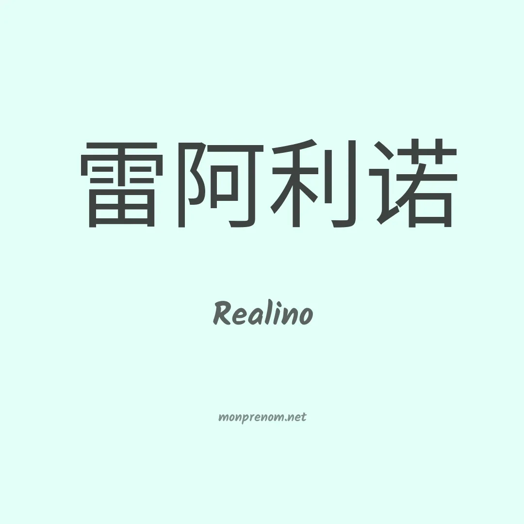 Realino en chinois