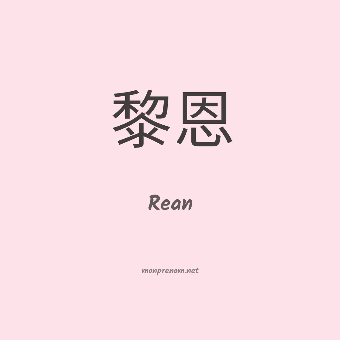 Rean en chinois