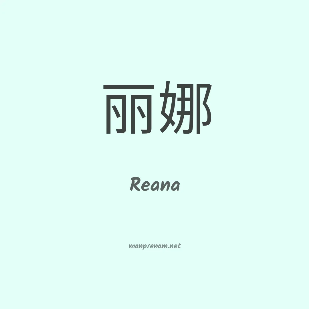 Reana en chinois