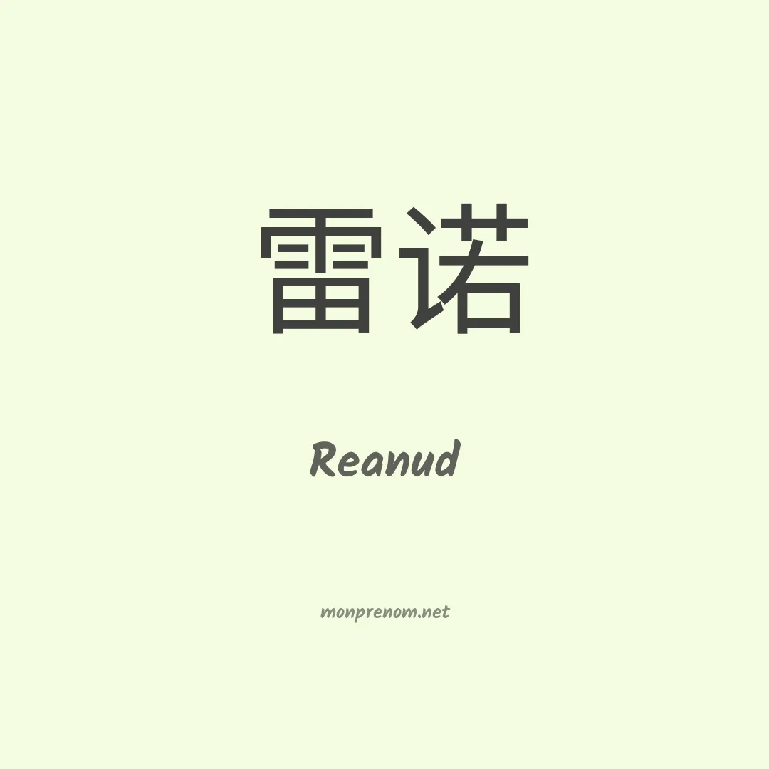 Reanud en chinois