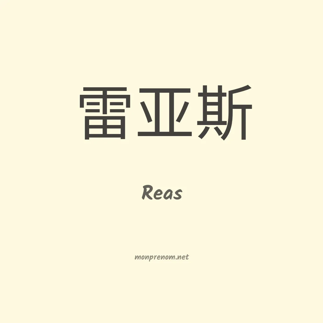 Reas en chinois