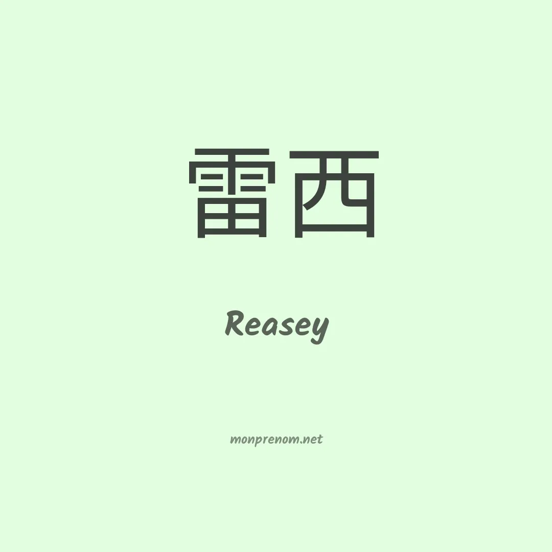 Reasey en chinois