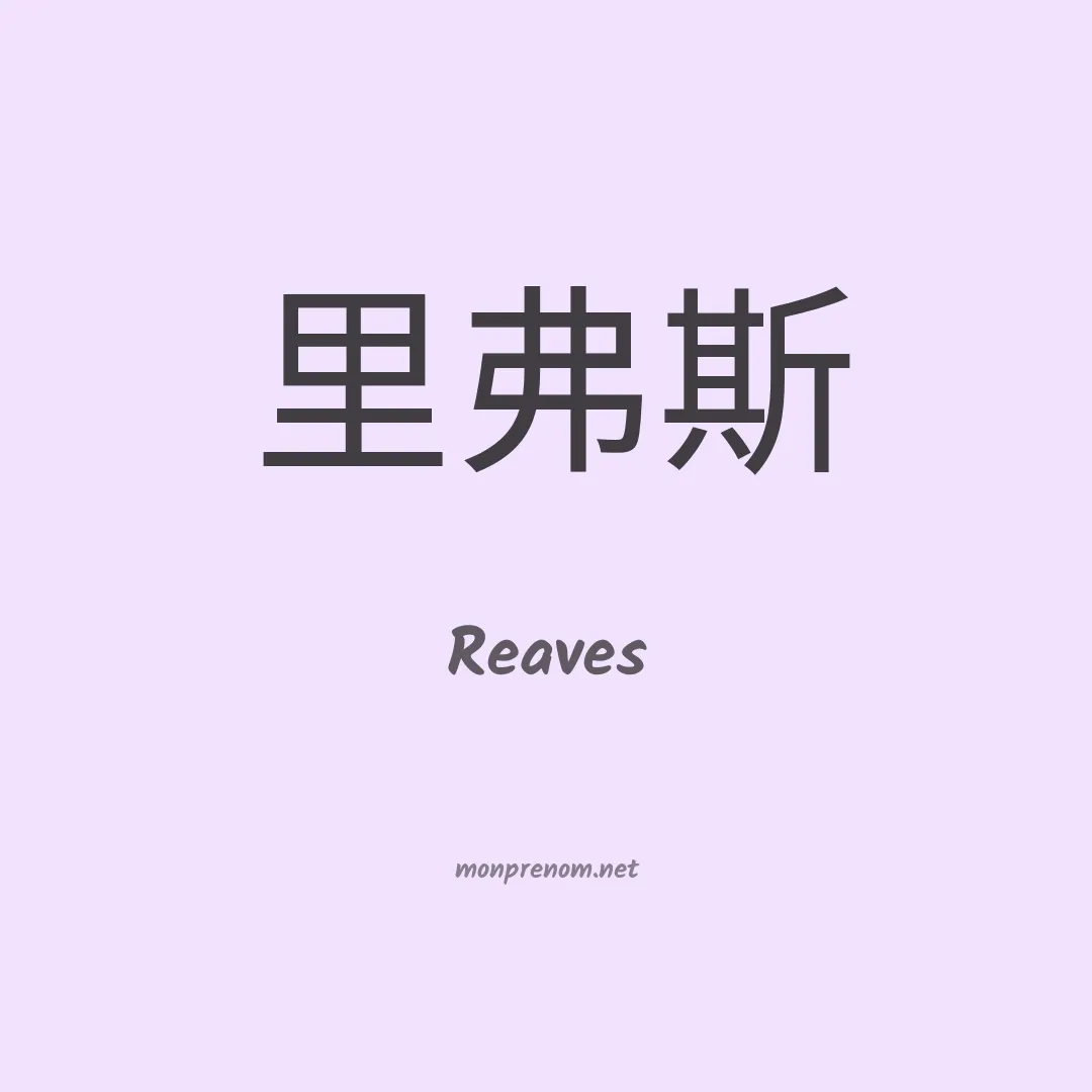 Reaves en chinois