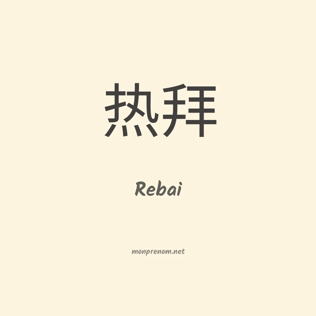Rebai en chinois