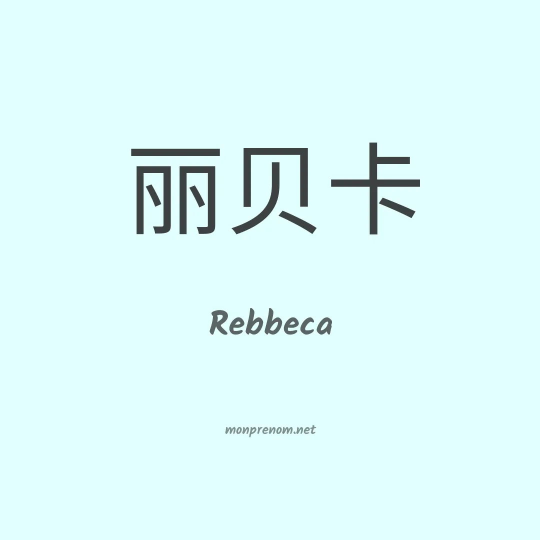 Rebbeca en chinois