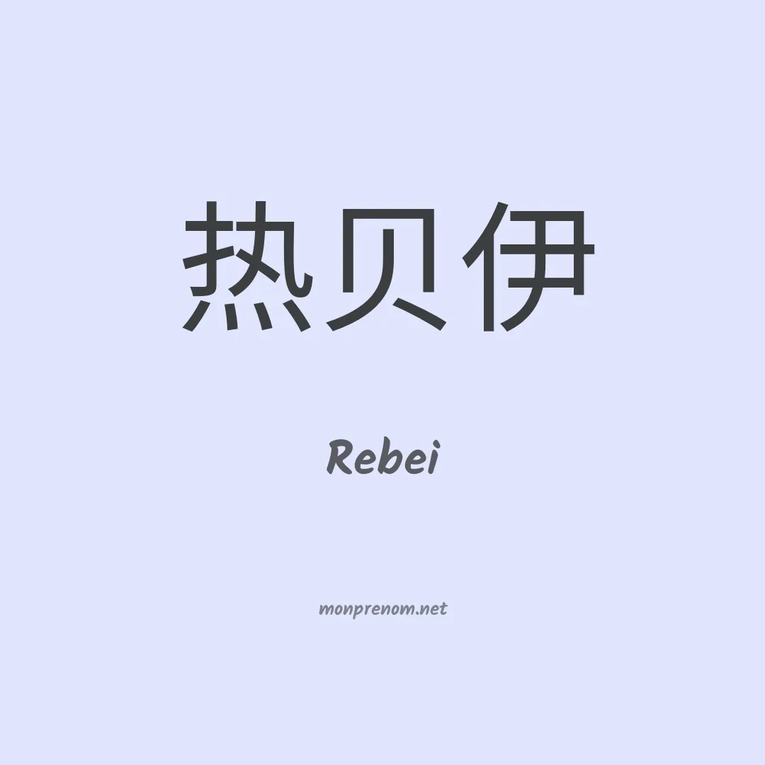 Rebei en chinois