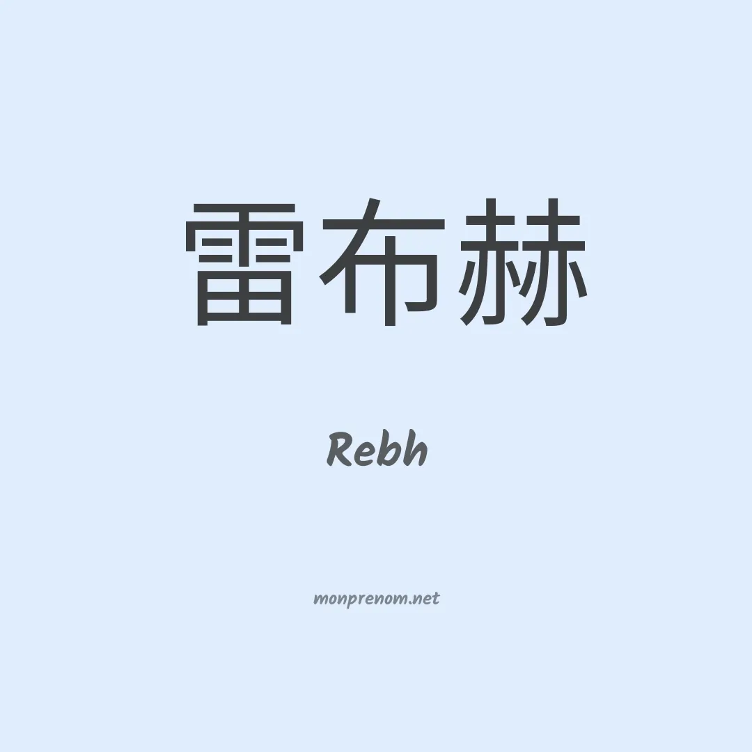 Rebh en chinois
