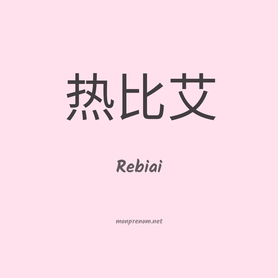 Rebiai en chinois