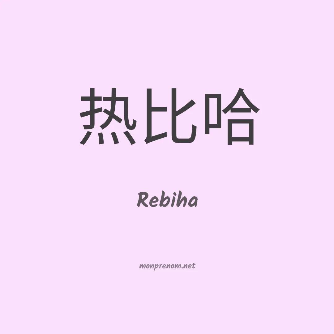 Rebiha en chinois