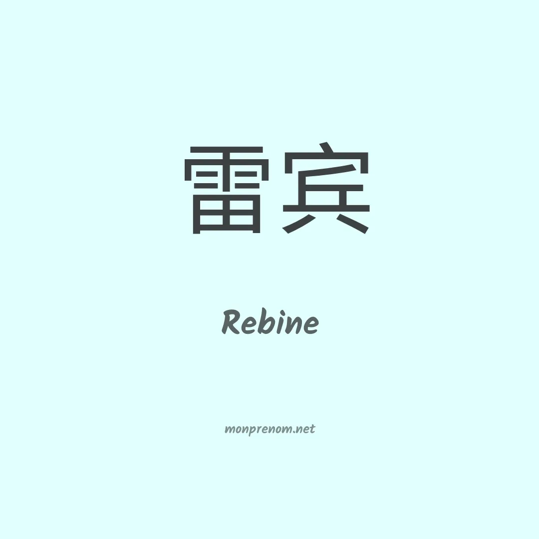 Rebine en chinois