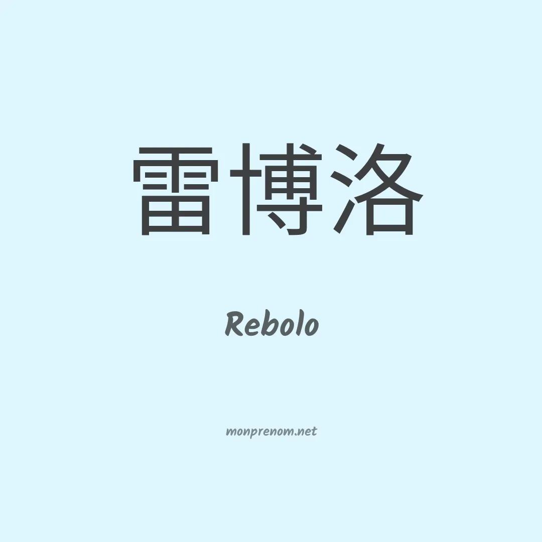 Rebolo en chinois