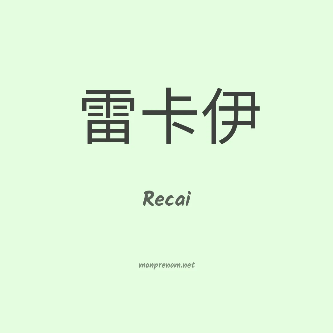 Recai en chinois