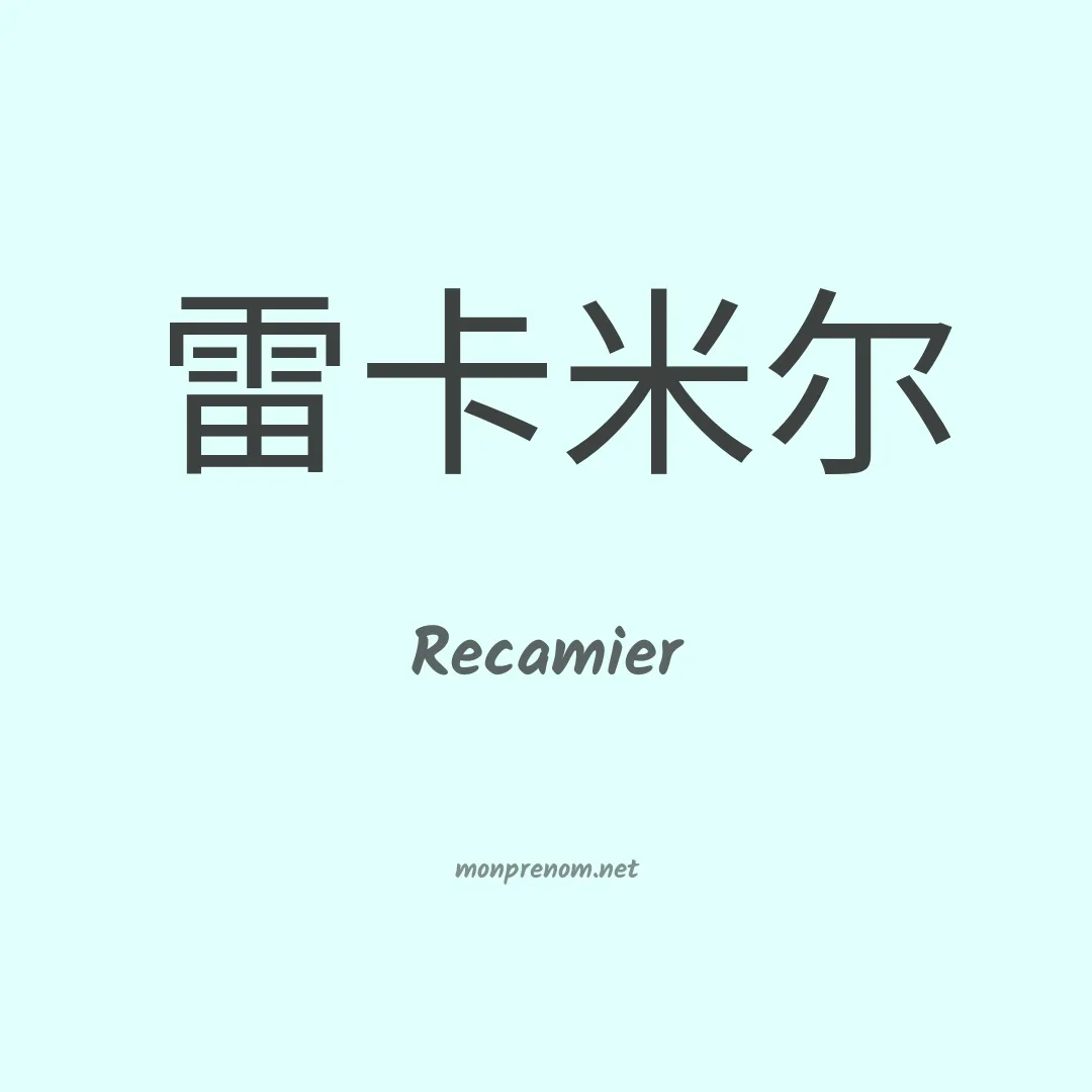 Recamier en chinois