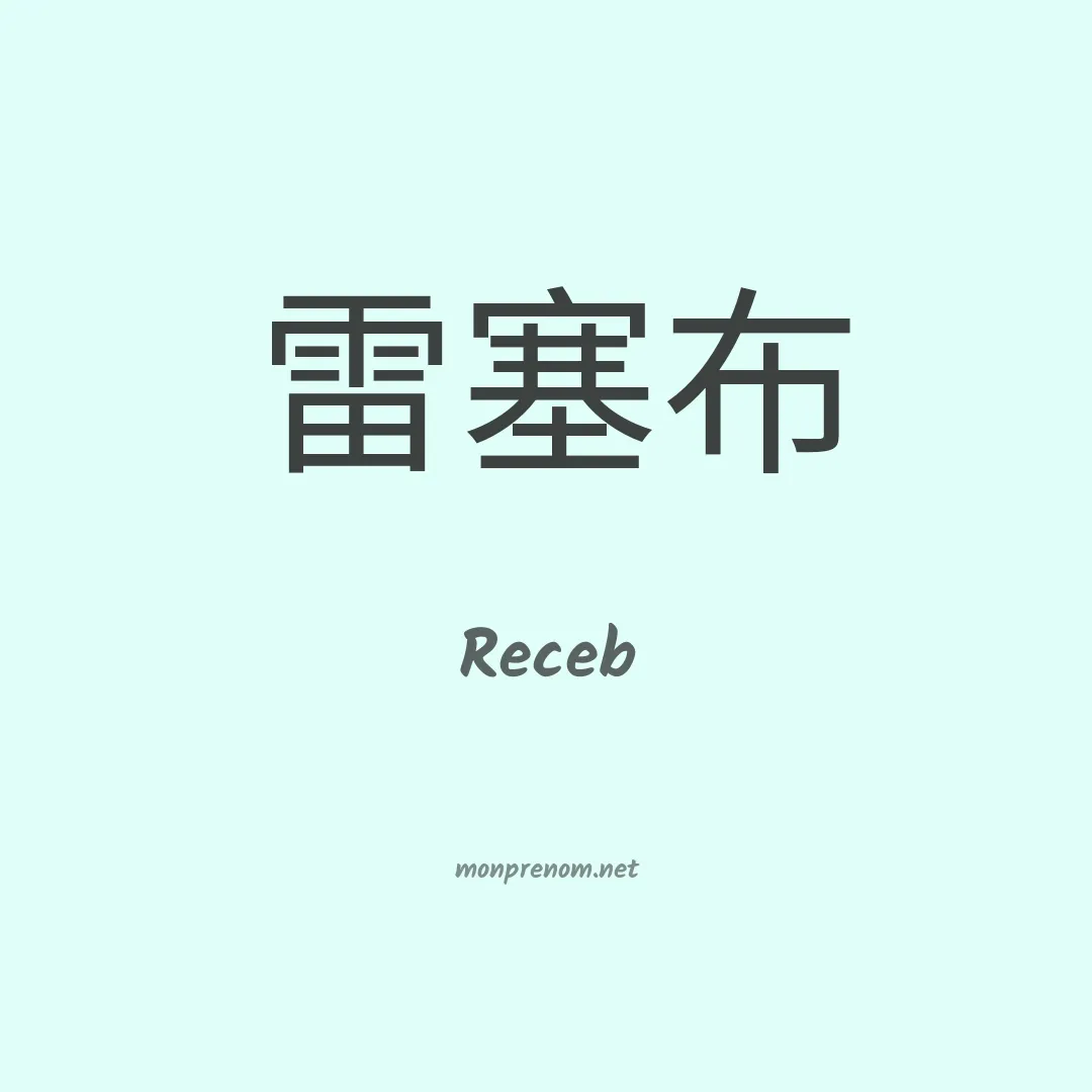 Receb en chinois