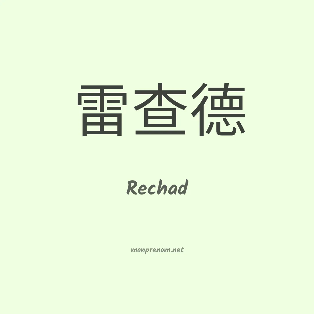Rechad en chinois