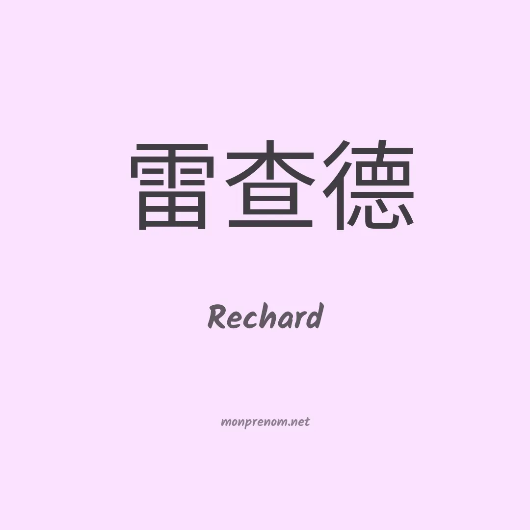 Rechard en chinois