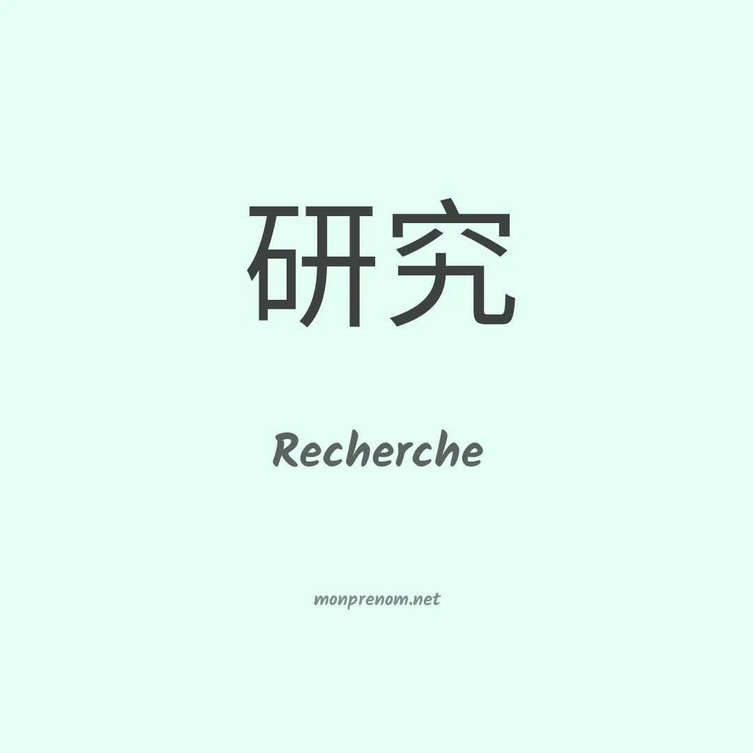 Recherche en chinois