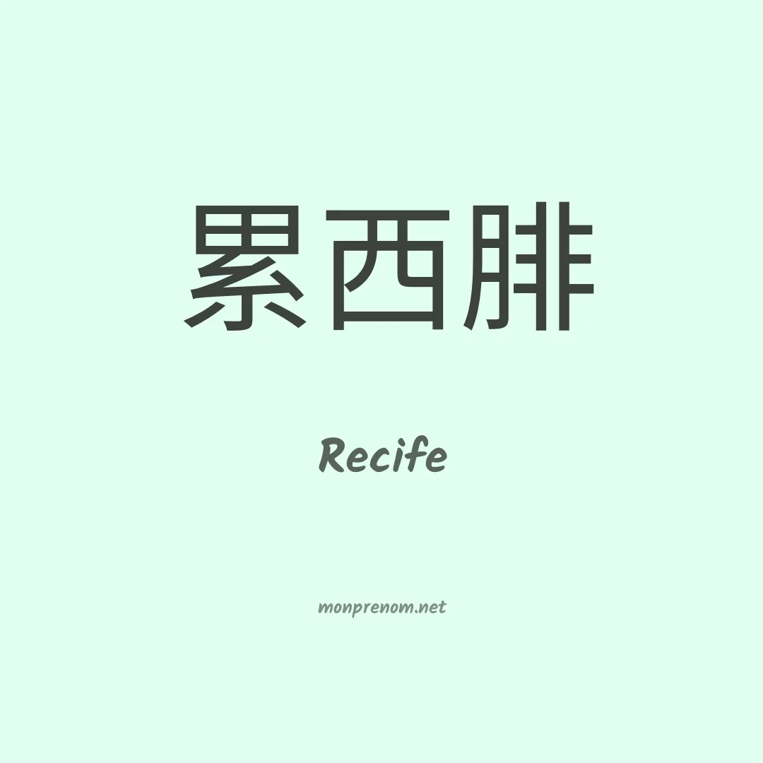 Recife en chinois
