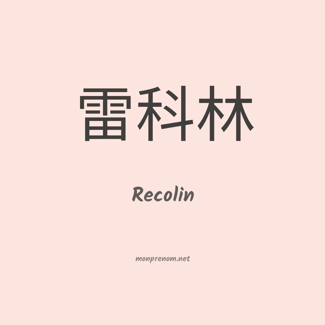 Recolin en chinois