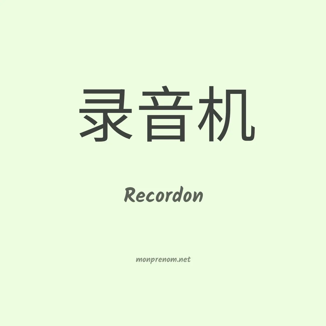 Recordon en chinois