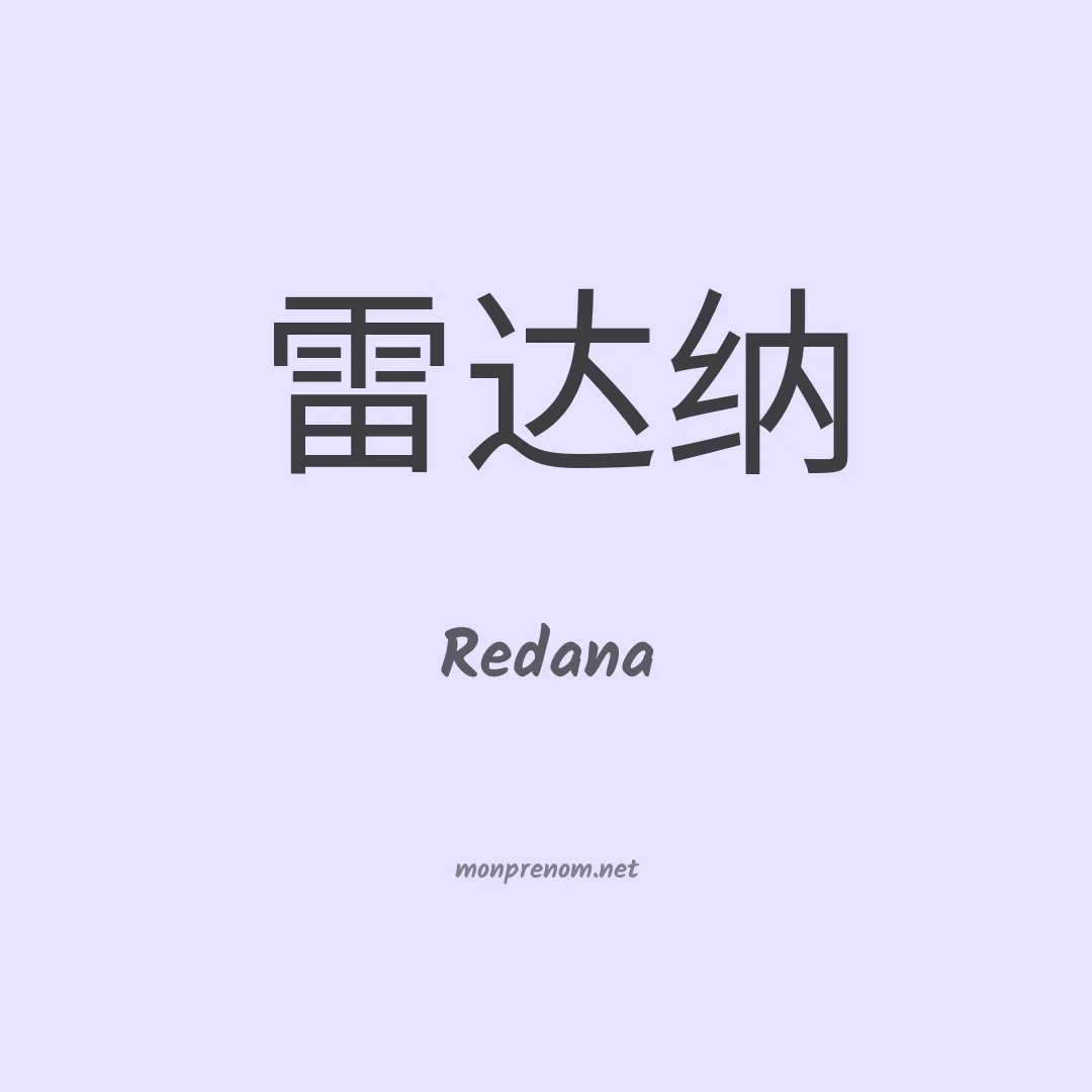 Redana en chinois