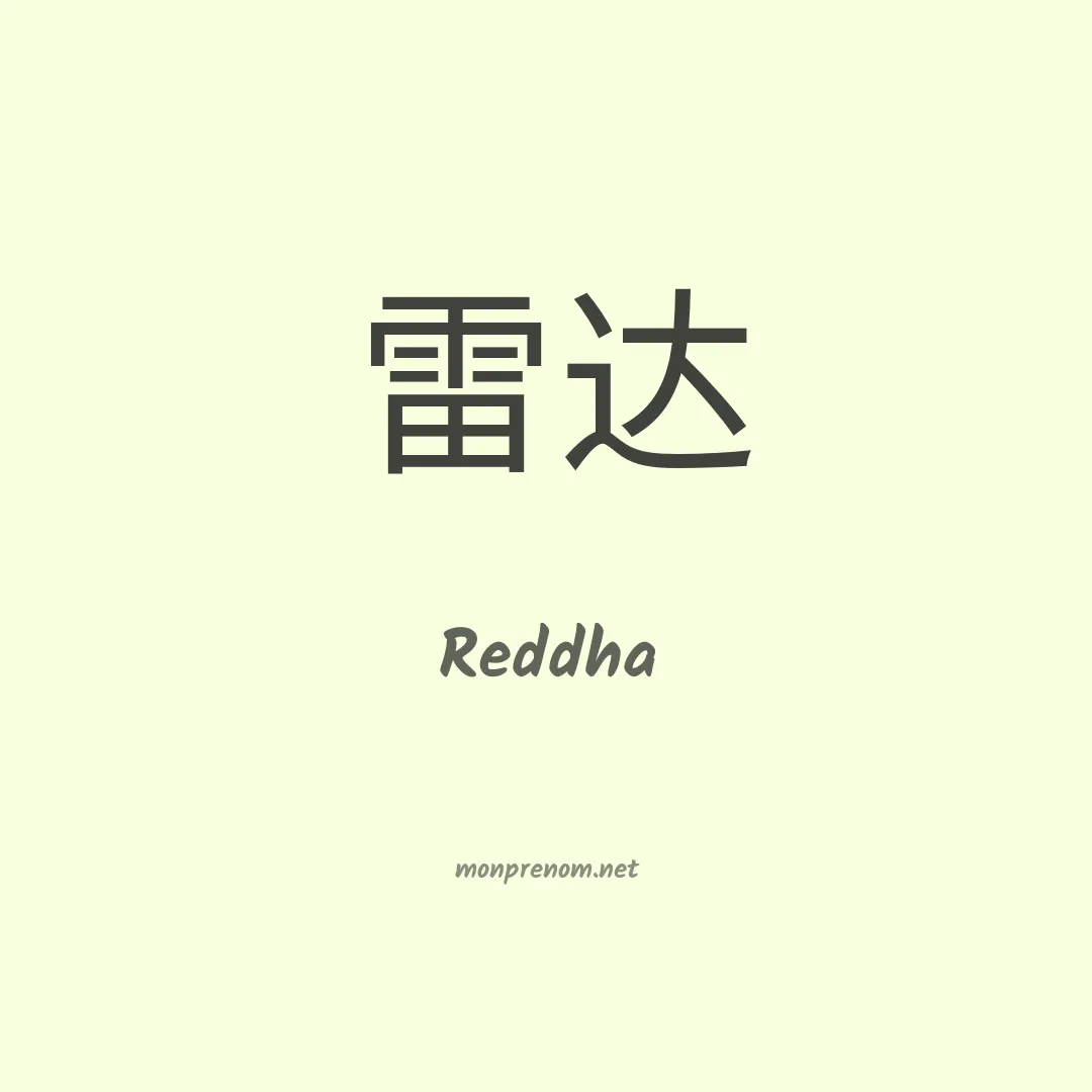 Reddha en chinois