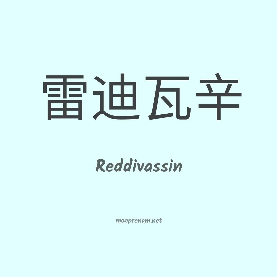Reddivassin en chinois