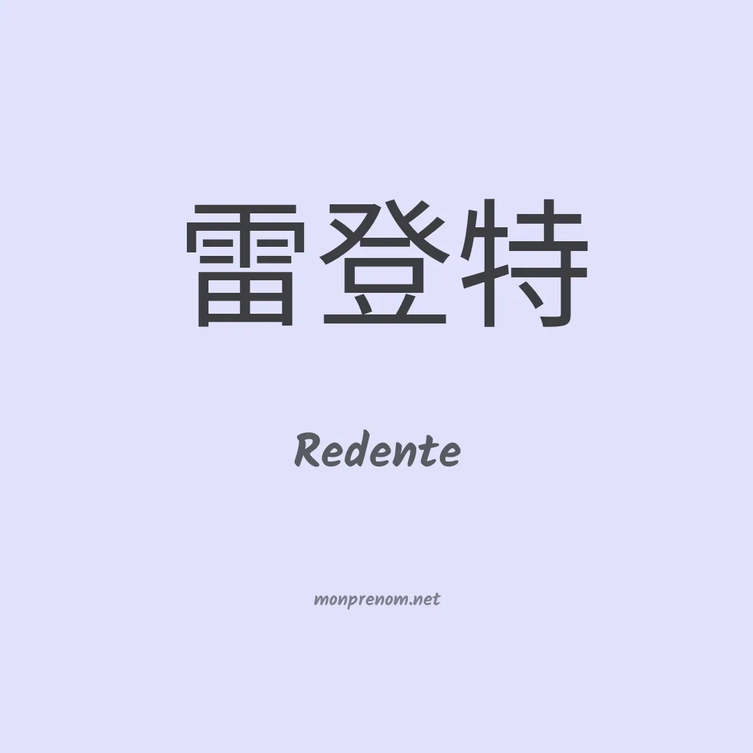 Redente en chinois