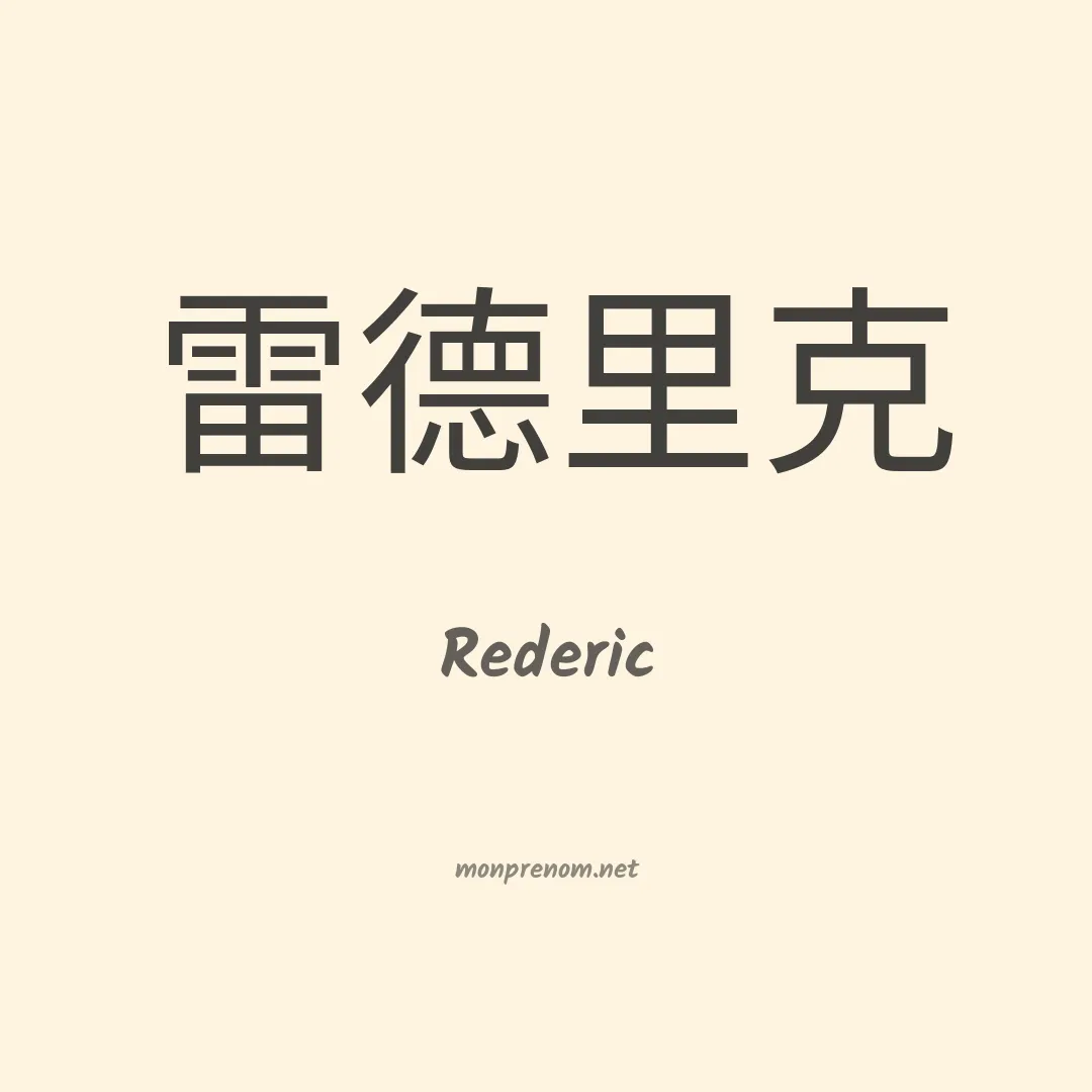 Rederic en chinois