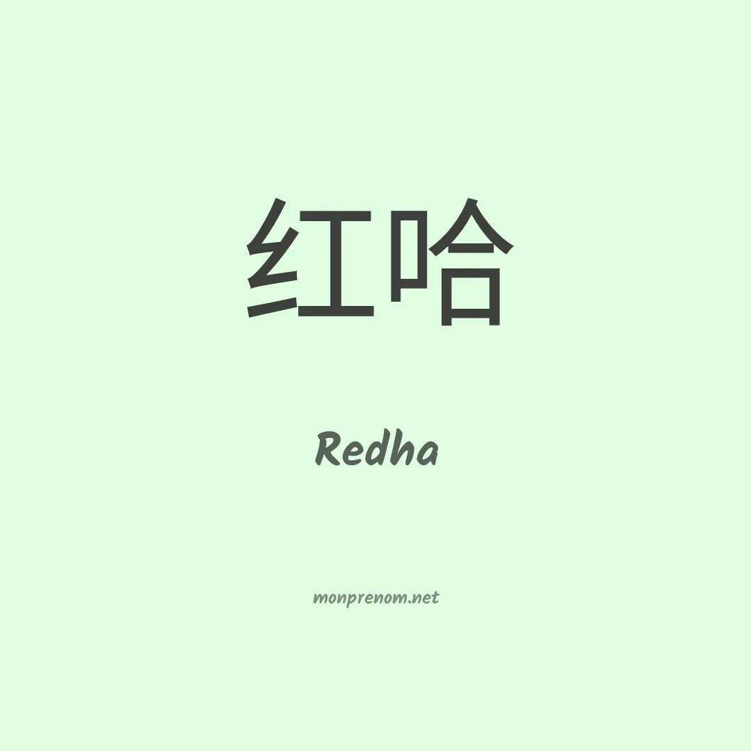 Redha en chinois