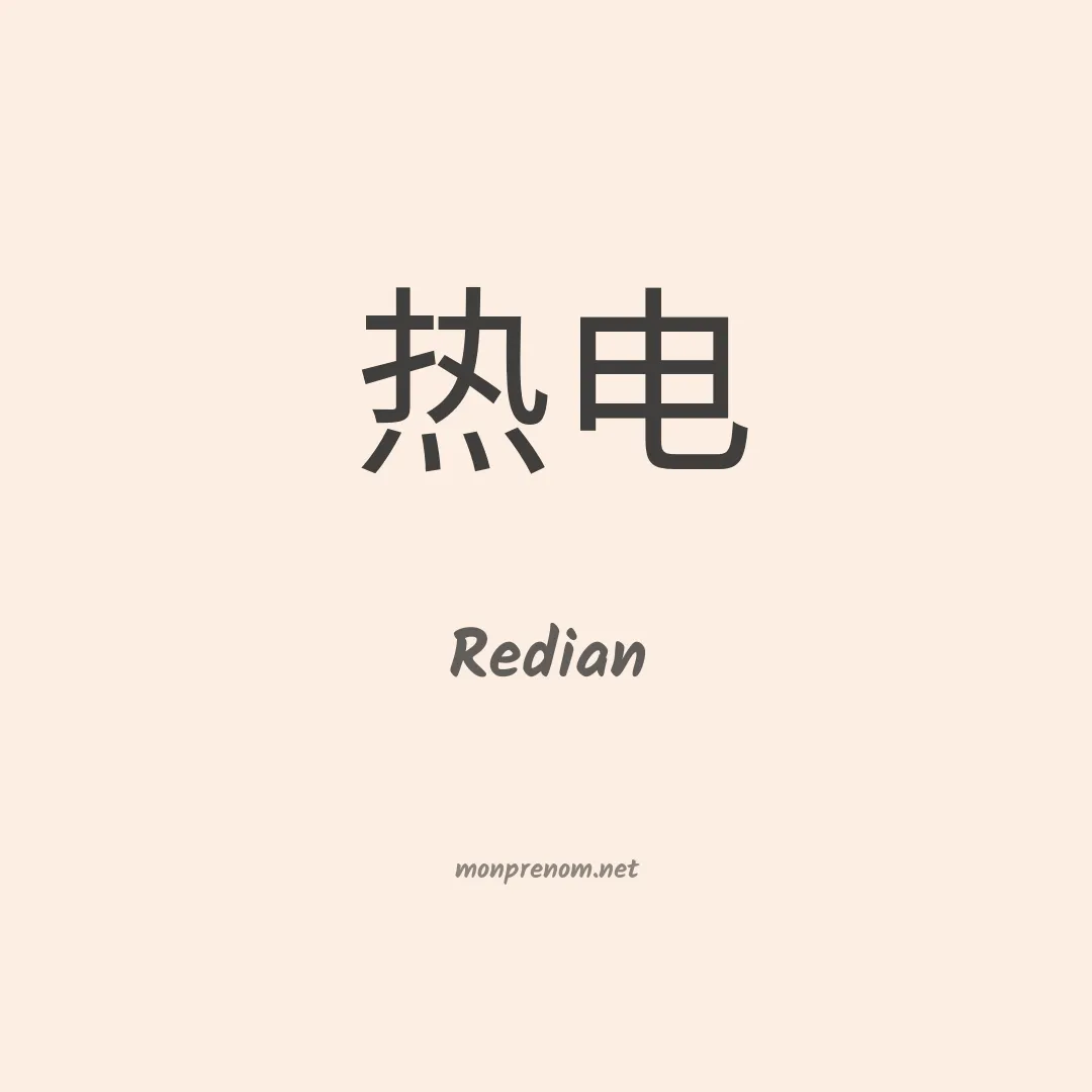 Redian en chinois