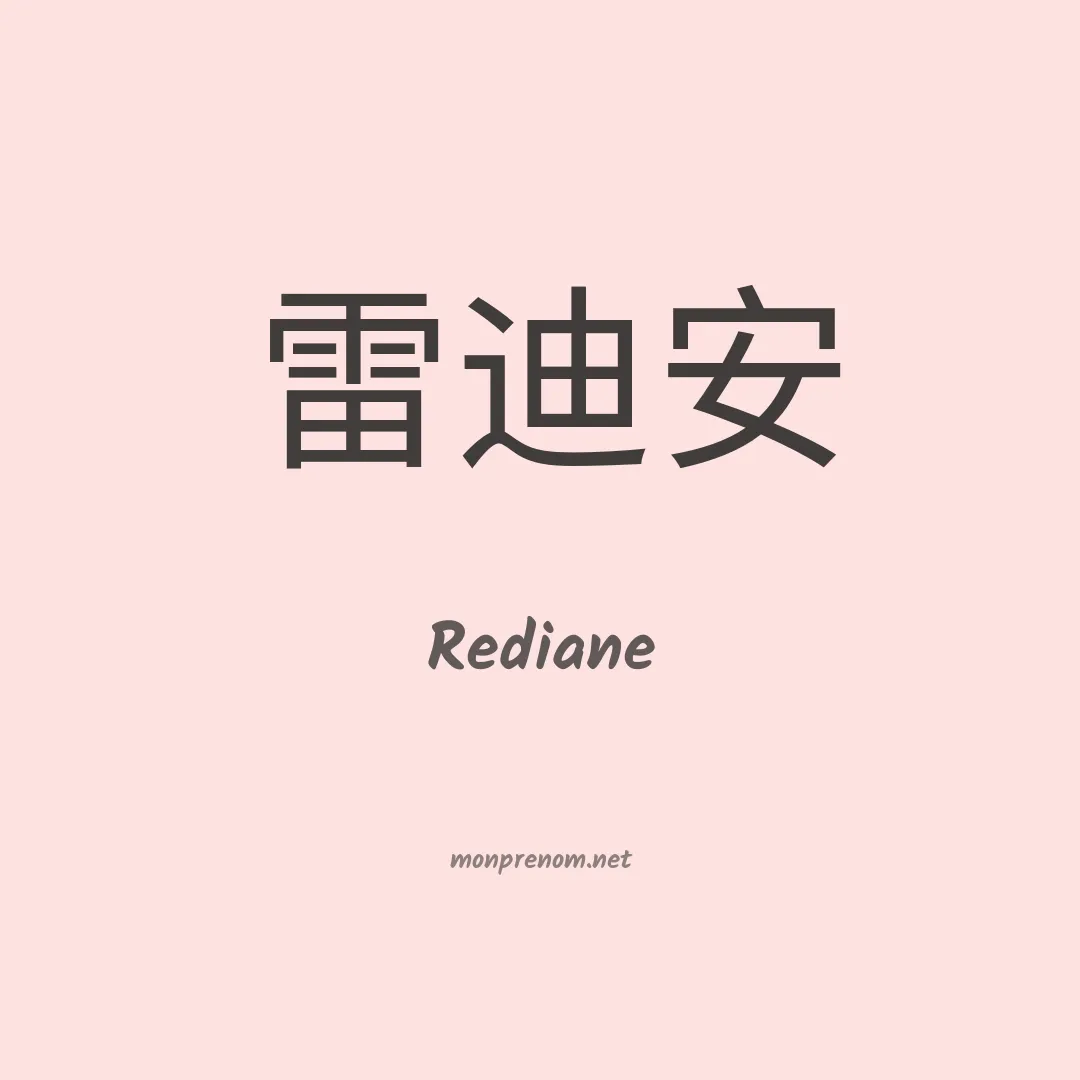 Rediane en chinois