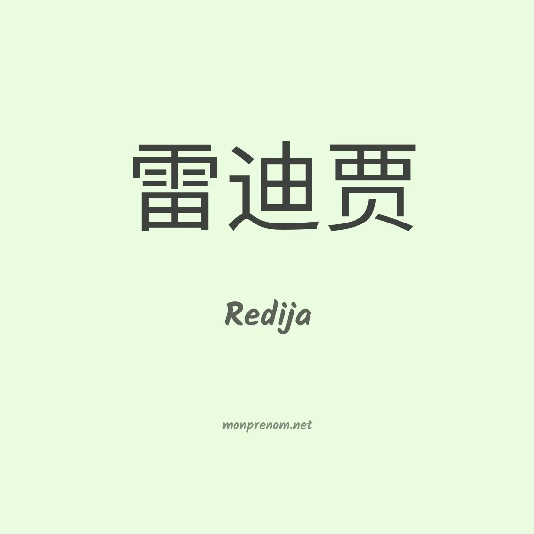 Redija en chinois