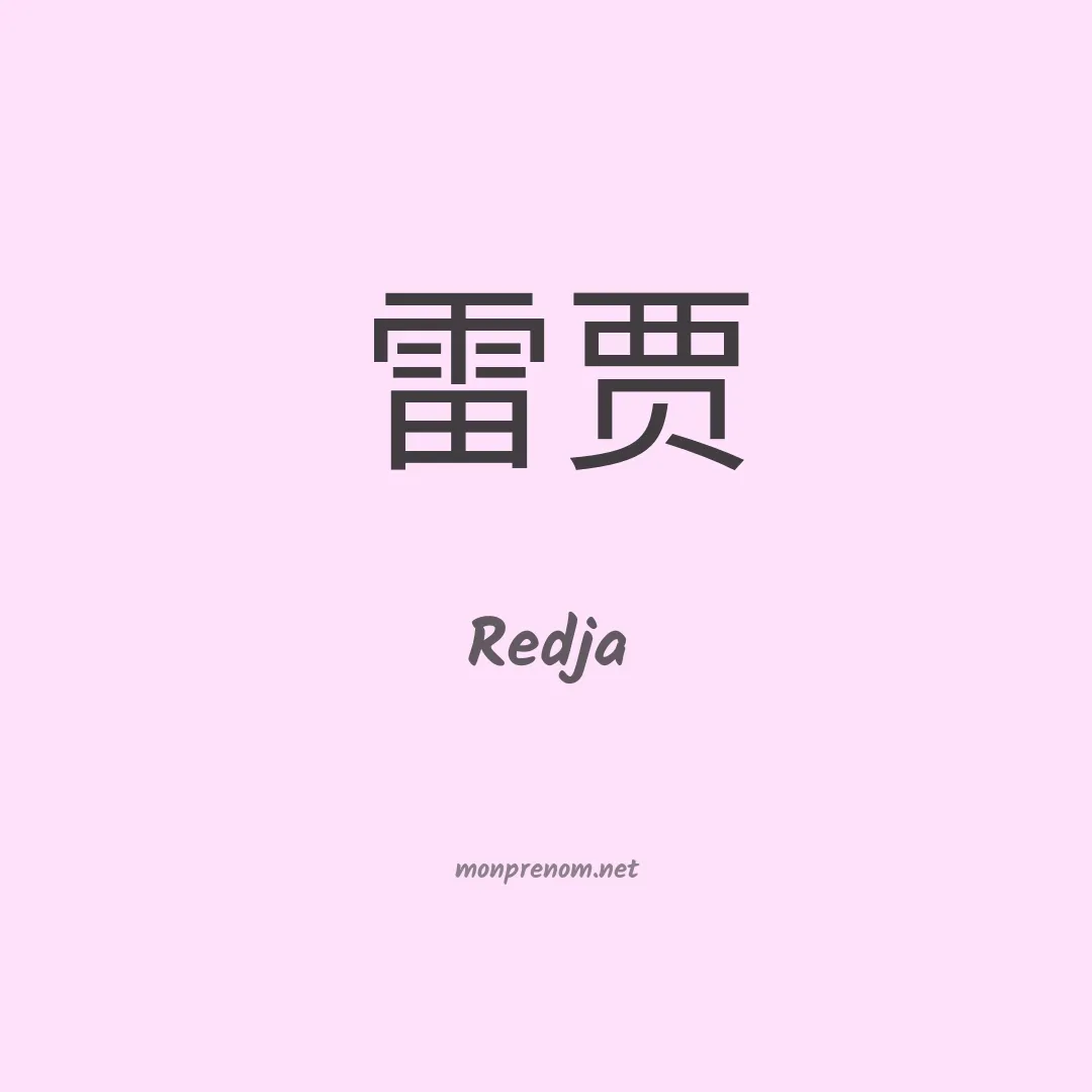 Redja en chinois