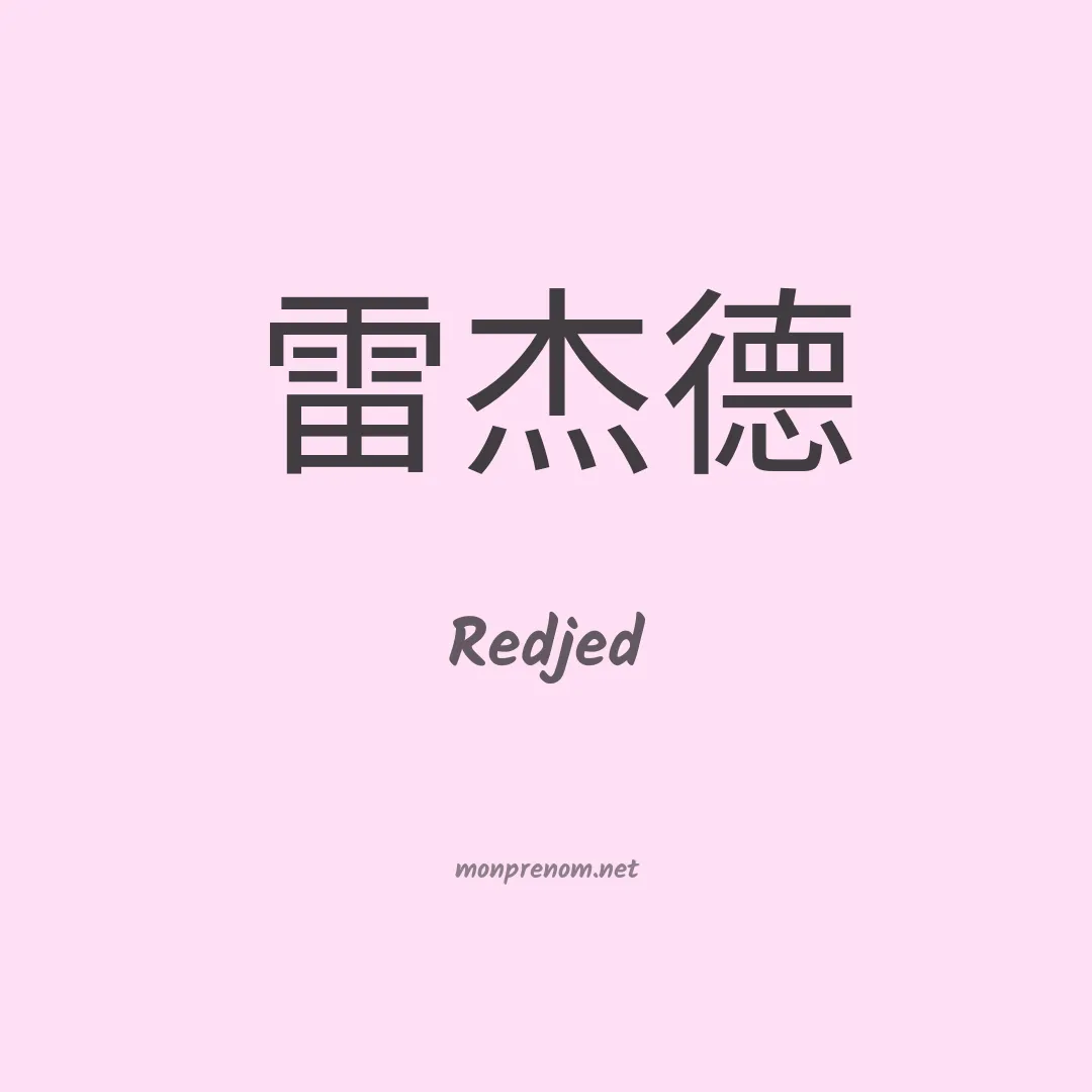 Redjed en chinois