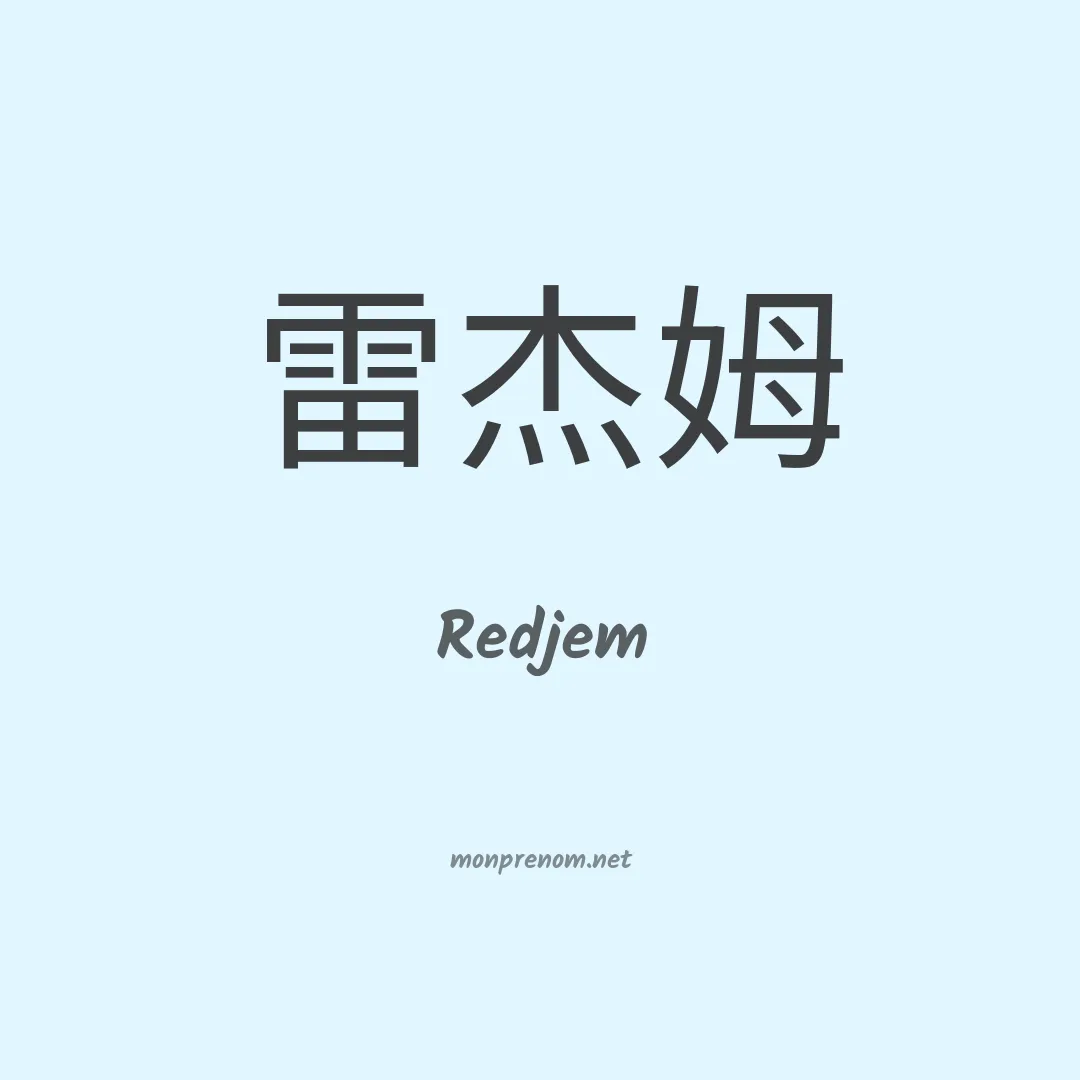 Redjem en chinois