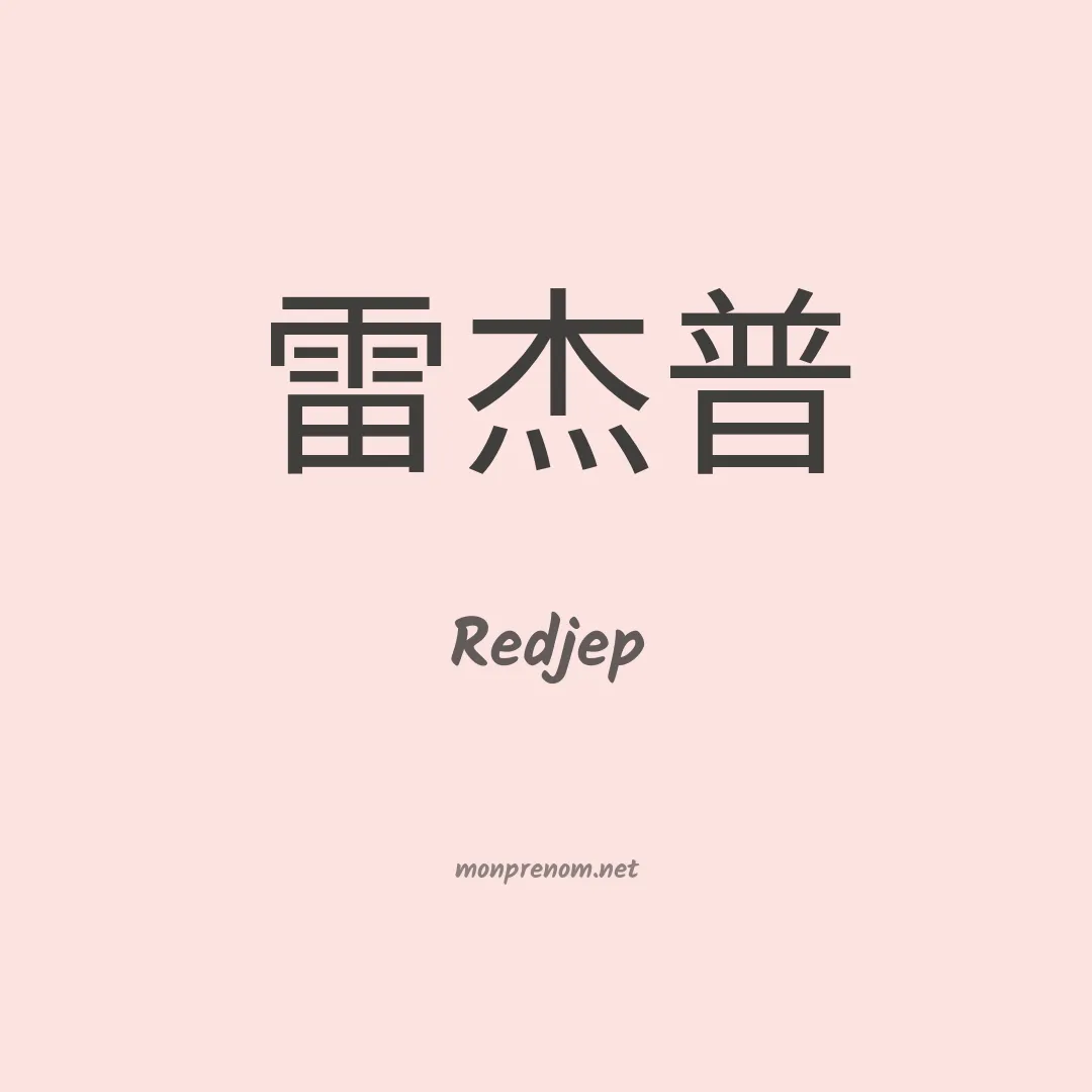 Redjep en chinois