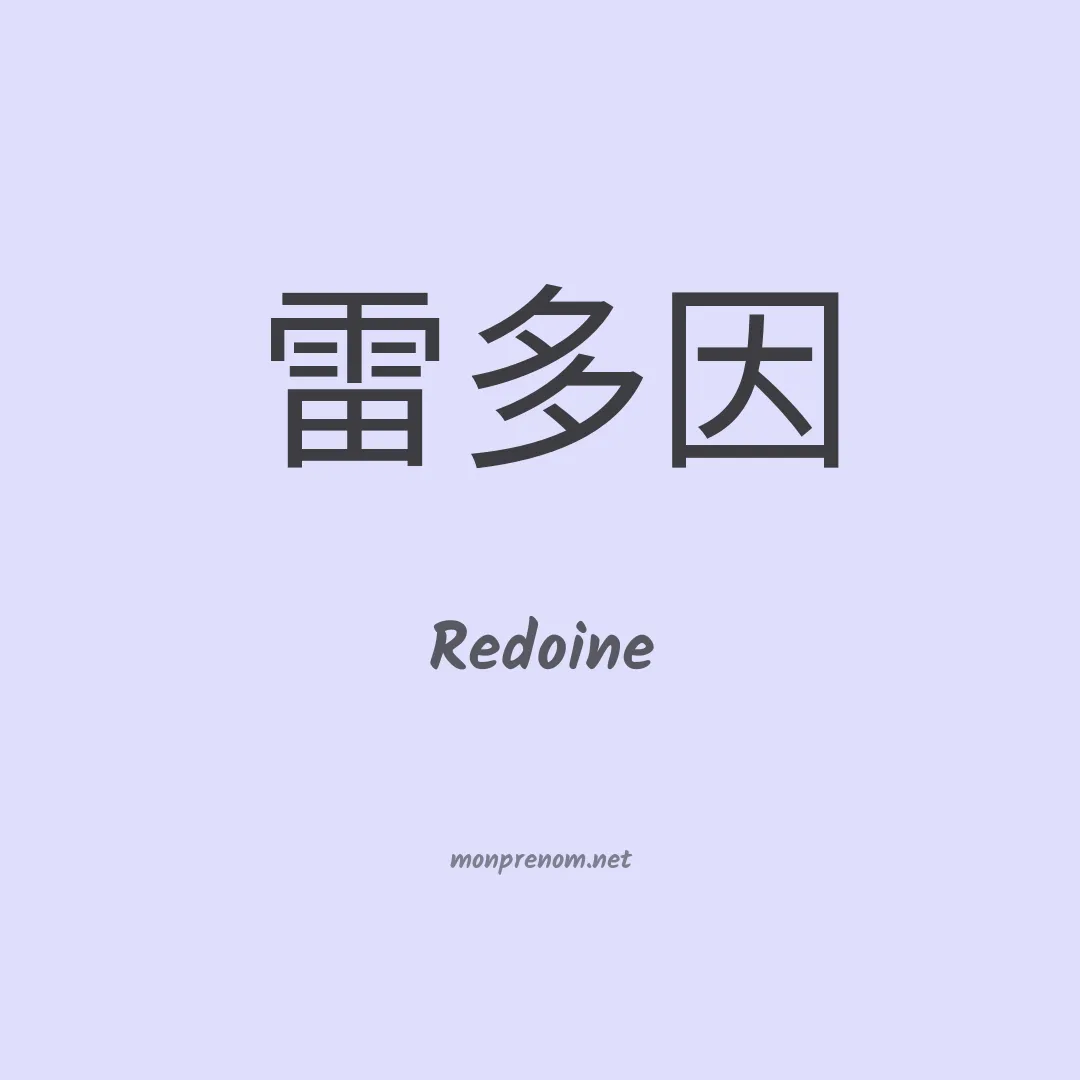 Redoine en chinois