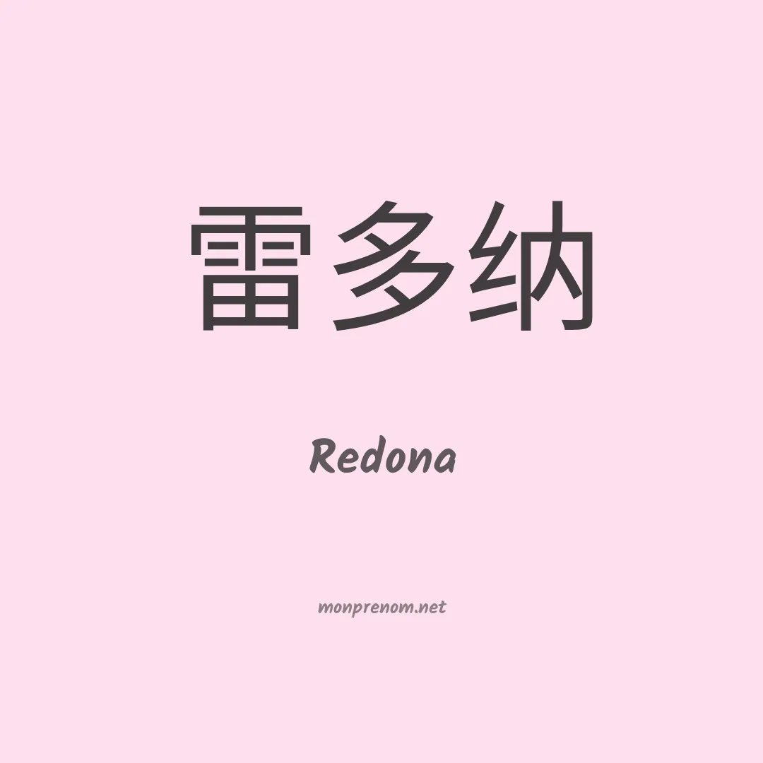 Redona en chinois