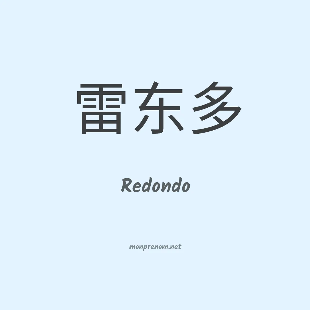 Redondo en chinois