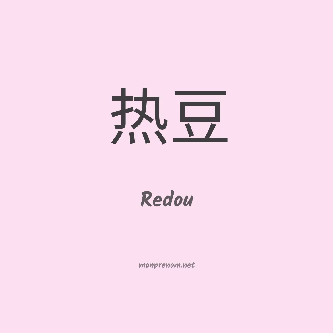 Redou en chinois