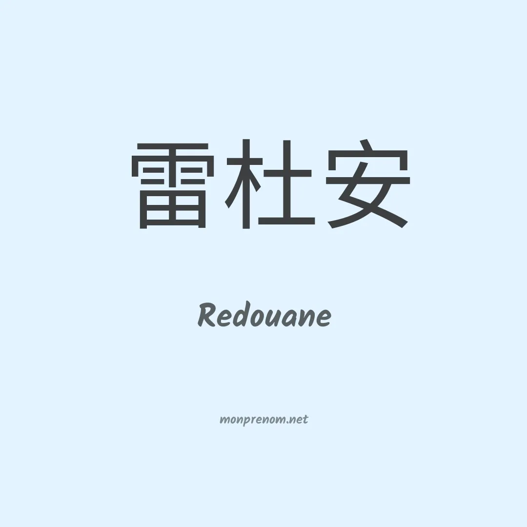 Redouane en chinois