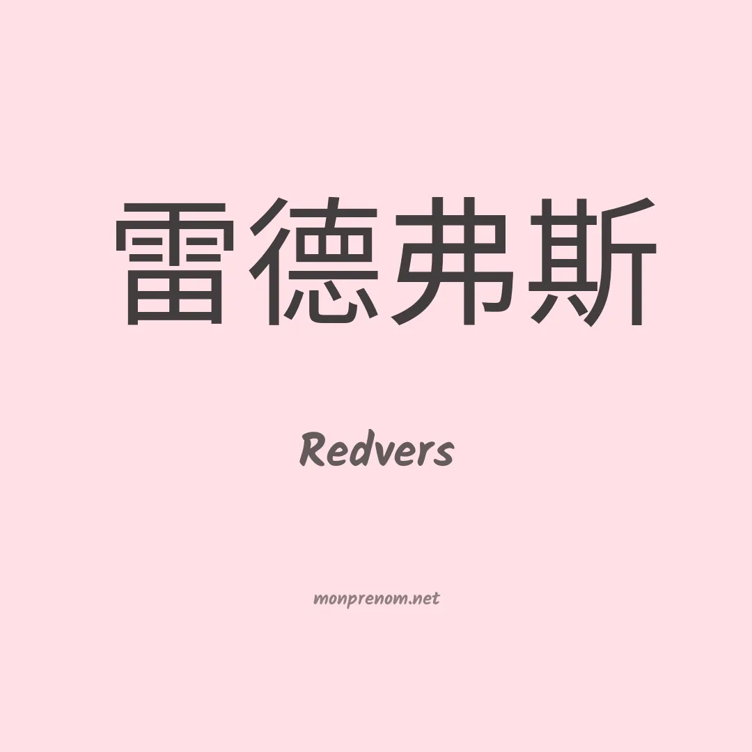 Redvers en chinois