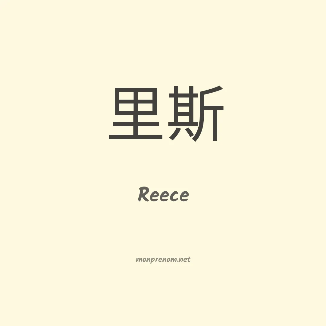 Reece en chinois