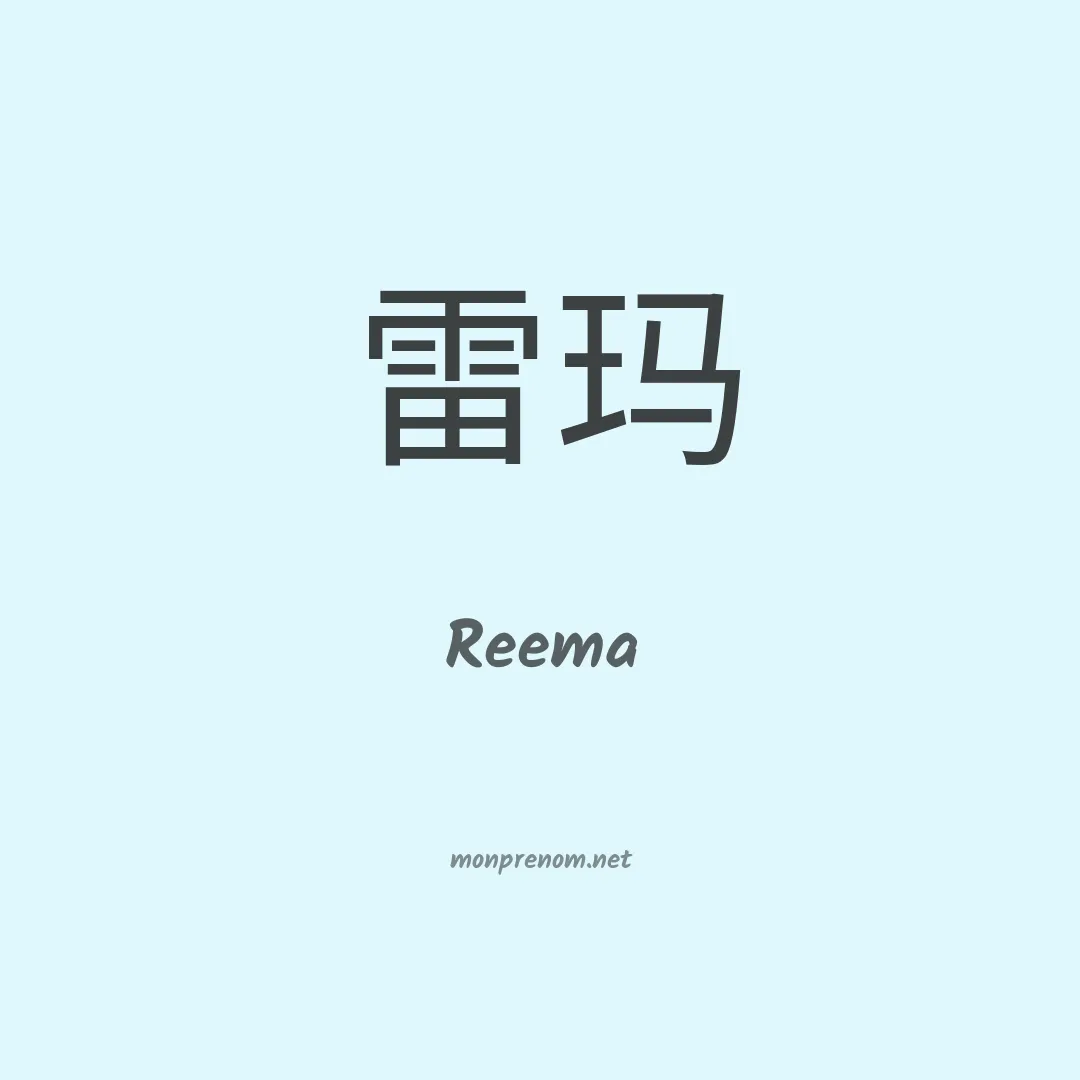 Reema en chinois