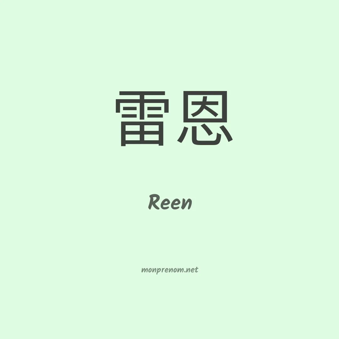 Reen en chinois